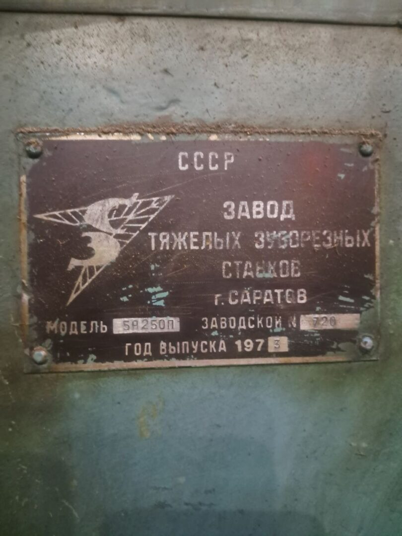 Зубострогальный 5А250П — изображение 3