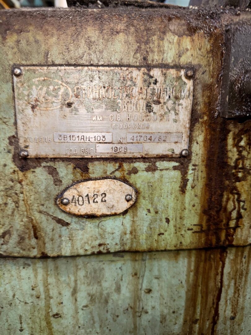 Круглошлифовальный станок 3в151ан-103 (40122), инв. № 40122 — инвентарный номер и шильдик